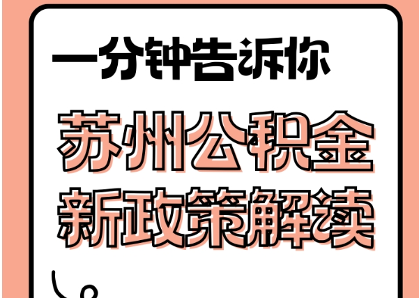 海西封存了公积金怎么取出（封存了公积金怎么取出来）